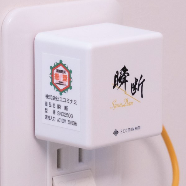 感震ブレーカー「瞬断」
